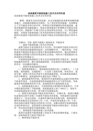 浅谈建筑节能现场施工技术及应用价值