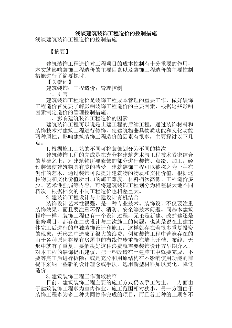 浅谈建筑装饰工程造价的控制措施_第1页