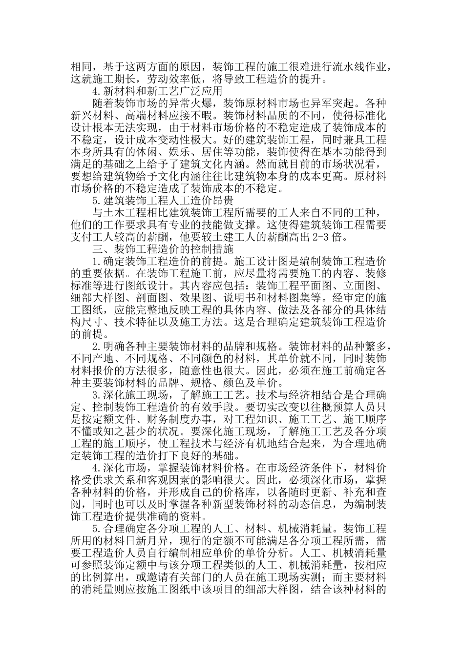 浅谈建筑装饰工程造价的控制措施_第2页