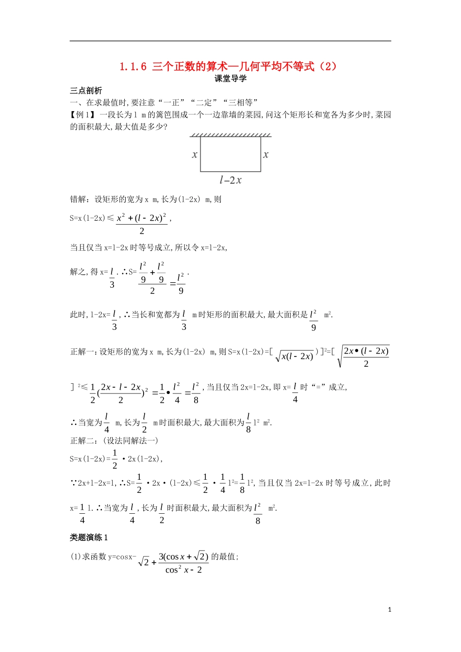高中数学 第一讲 不等式和绝对值不等式 1.1 不等式 1.1.6 三个正数的算术—几何平均不等式（2）课堂导学案 新人教A版选修4-5-新人教A版高二选修4-5数学学案_第1页