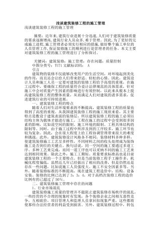 浅谈建筑装修工程的施工管理