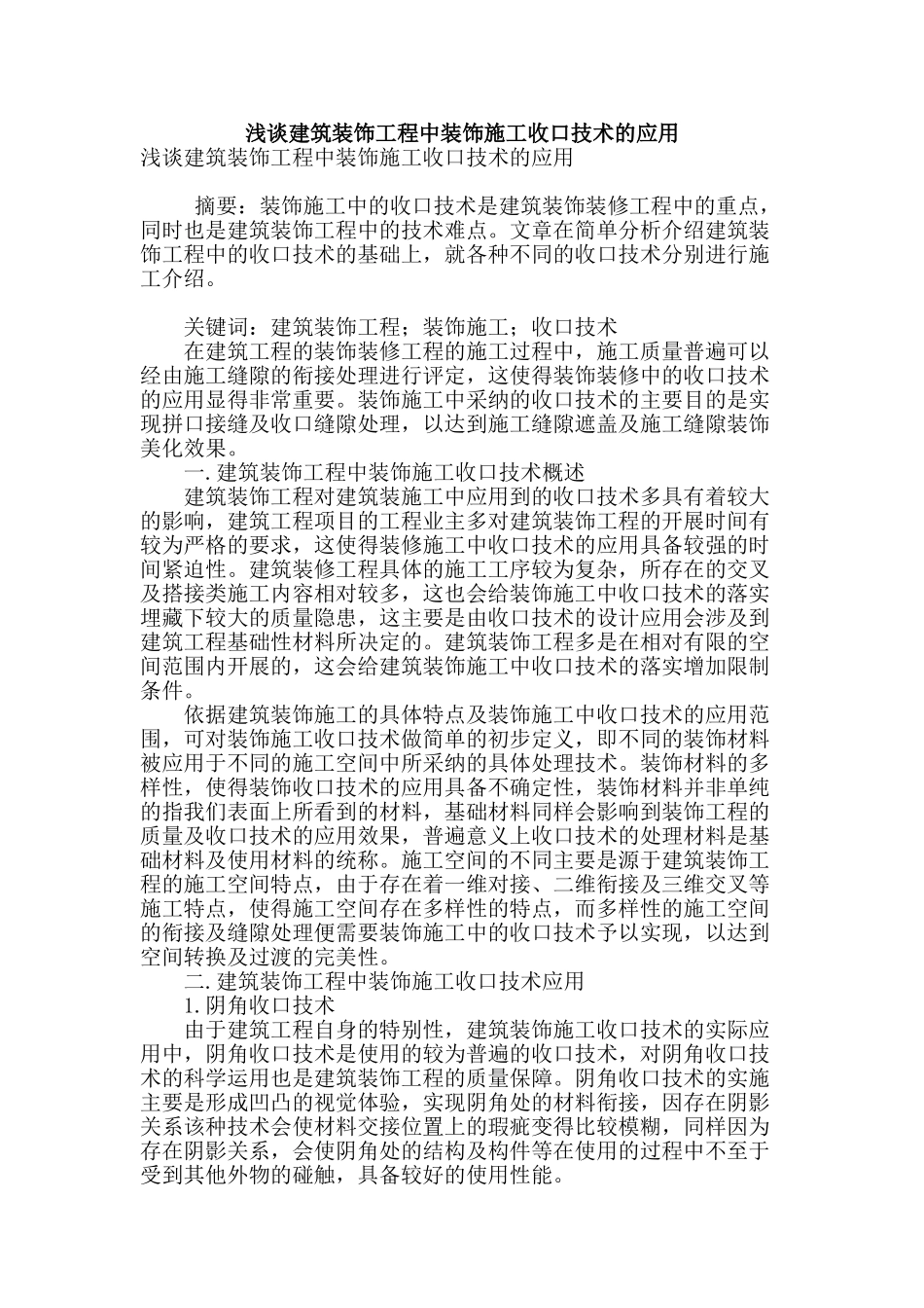 浅谈建筑装饰工程中装饰施工收口技术的应用_第1页