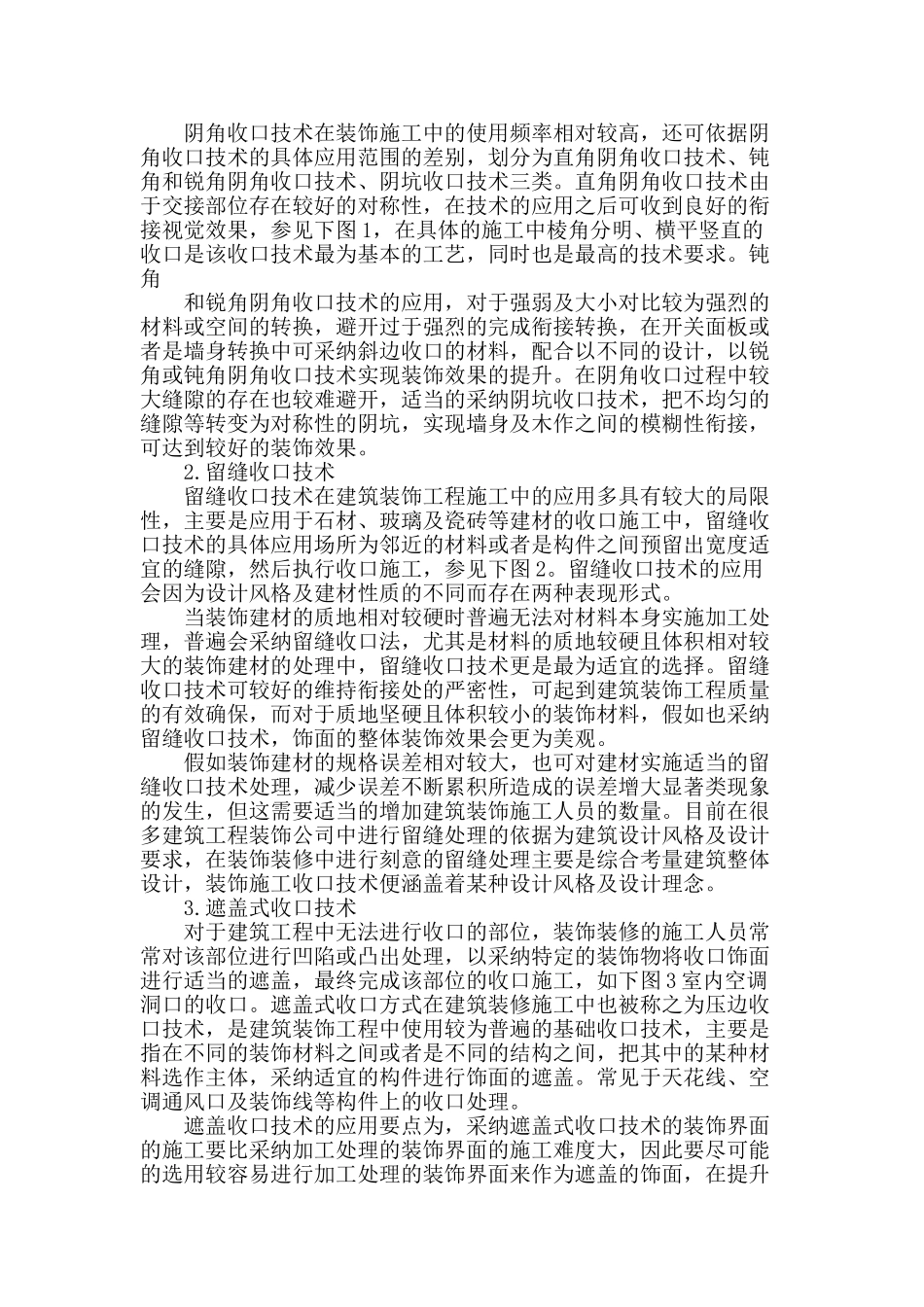 浅谈建筑装饰工程中装饰施工收口技术的应用_第2页