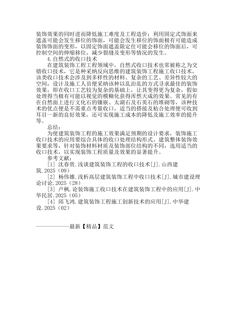 浅谈建筑装饰工程中装饰施工收口技术的应用_第3页