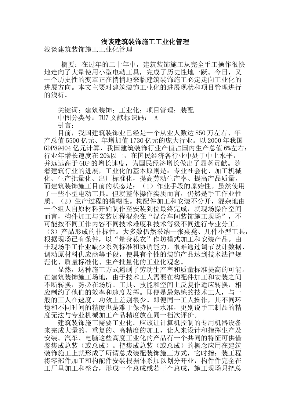 浅谈建筑装饰施工工业化管理_第1页