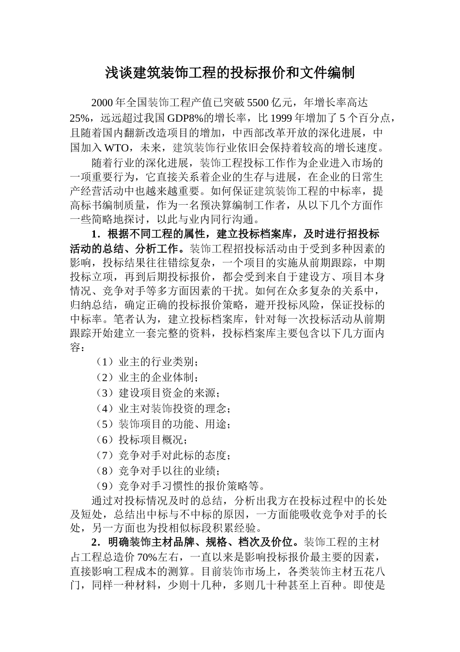 浅谈建筑装饰工程的投标报价和文件编制_第1页