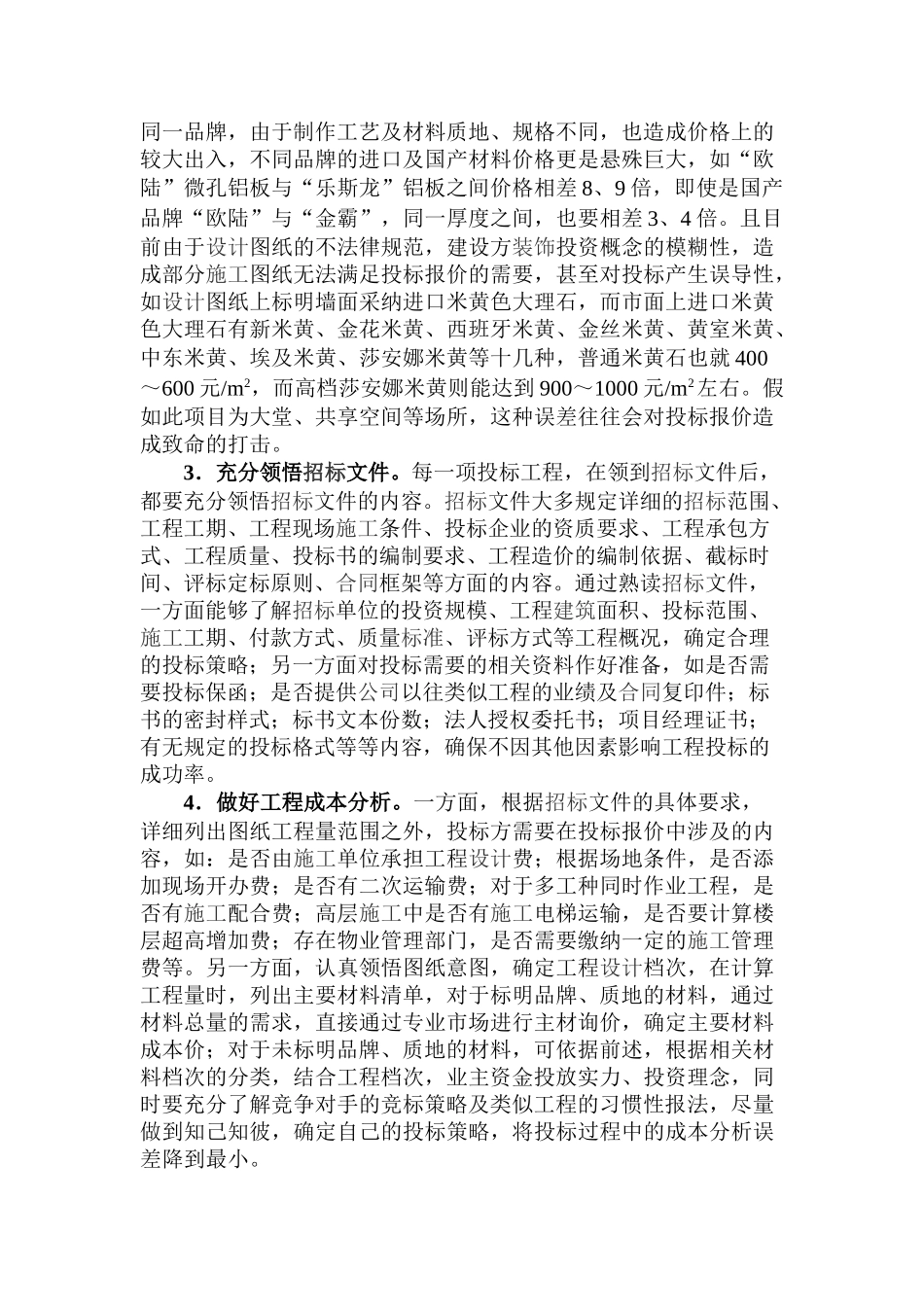 浅谈建筑装饰工程的投标报价和文件编制_第2页