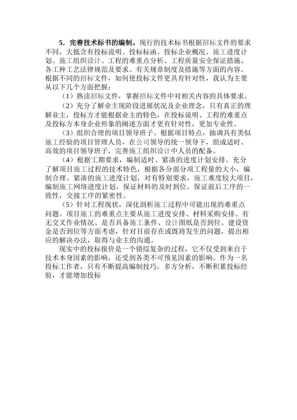 浅谈建筑装饰工程的投标报价和文件编制_第3页