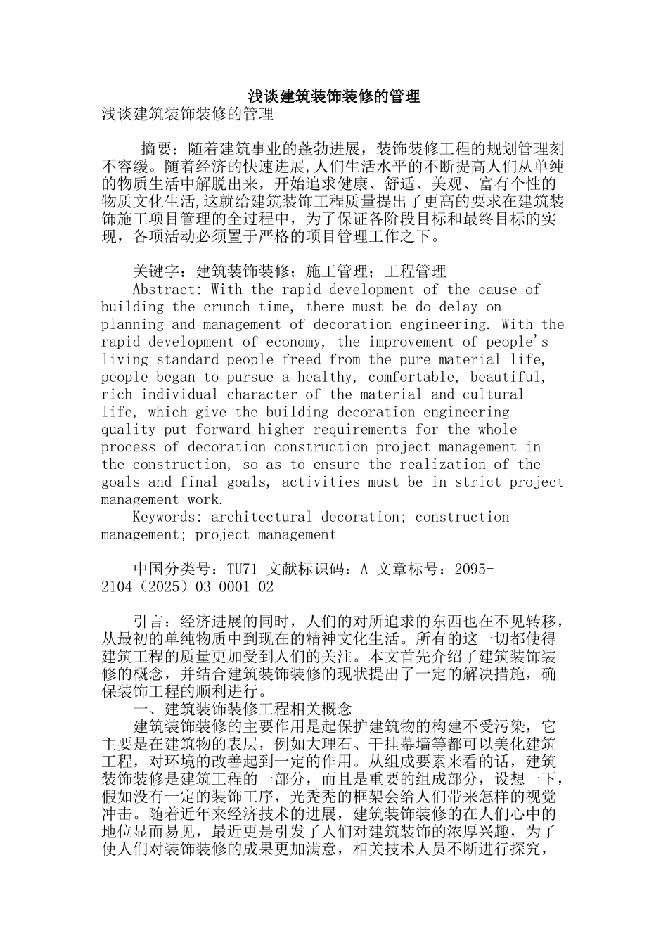 浅谈建筑装饰装修的管理_第1页