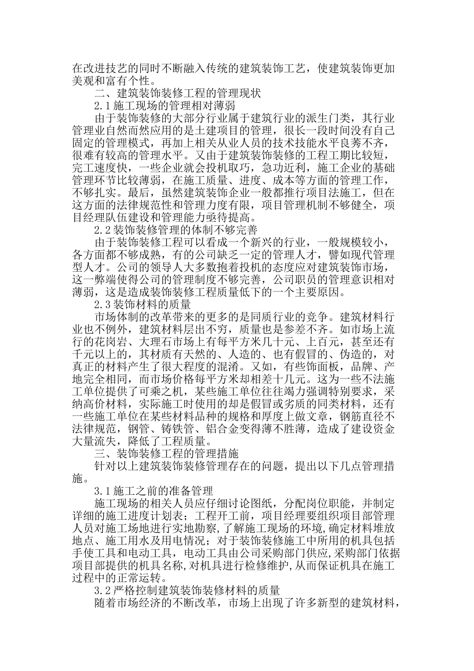 浅谈建筑装饰装修的管理_第2页