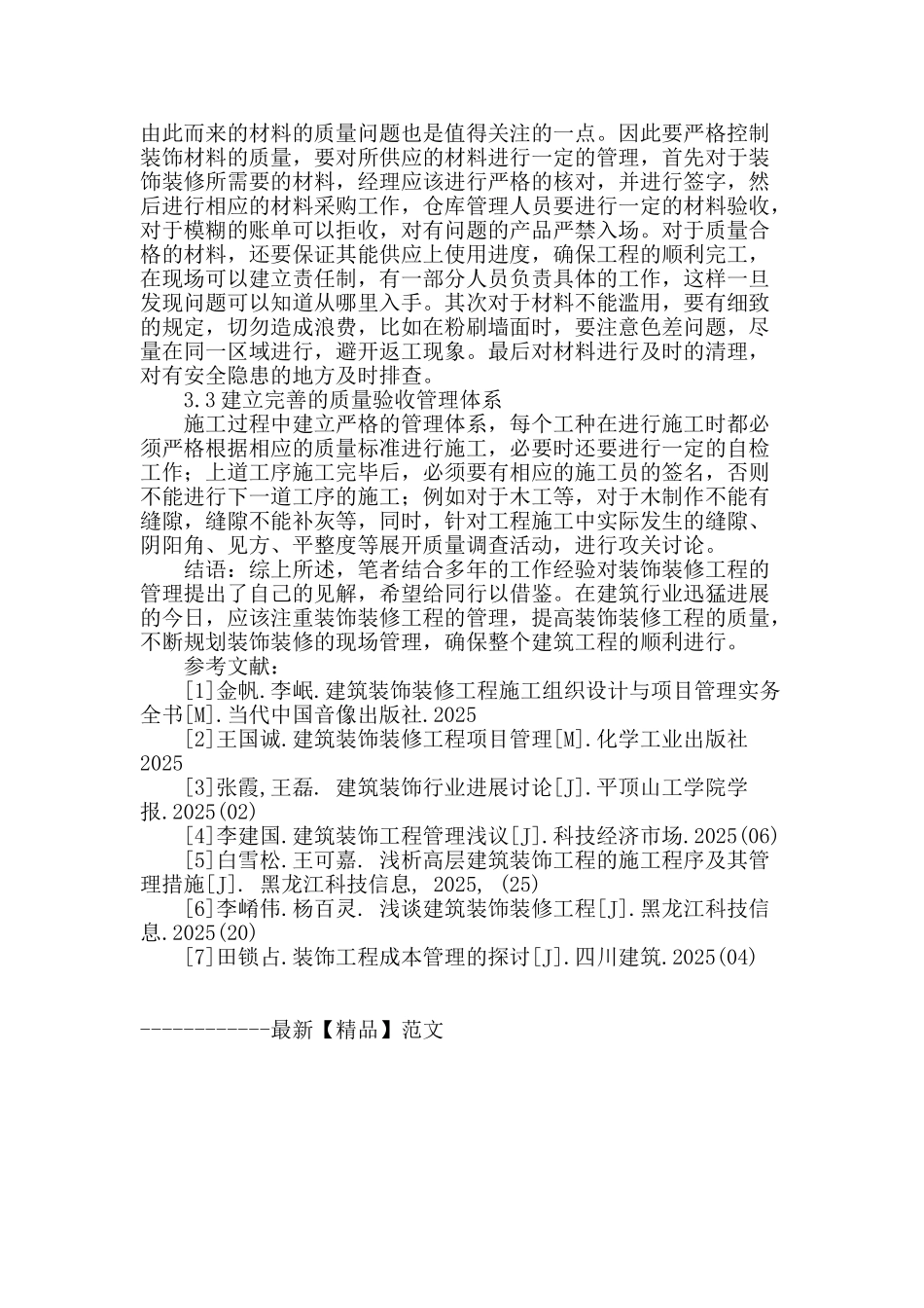浅谈建筑装饰装修的管理_第3页
