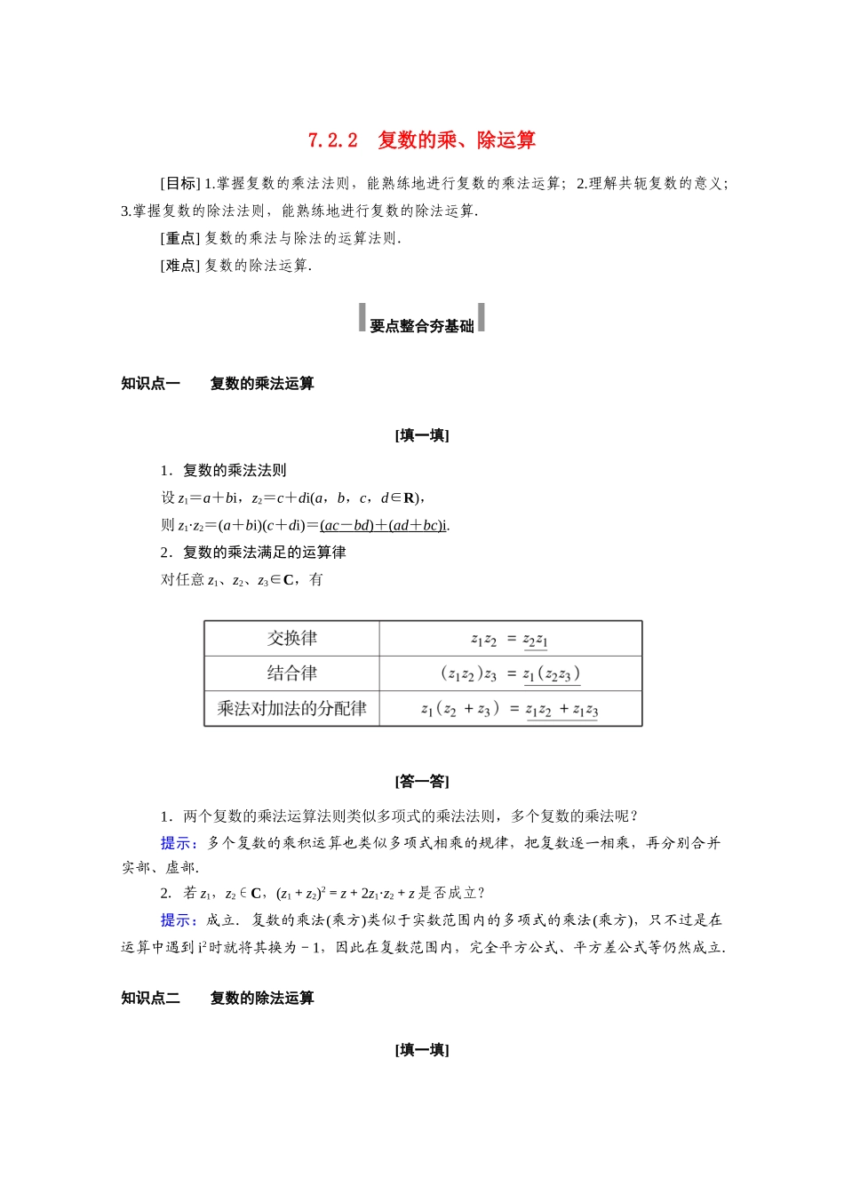 高中数学 第七章 复数 7.2.2 复数的乘、除运算学案（含解析）新人教A版必修第二册-新人教A版高一必修第二册数学学案_第1页