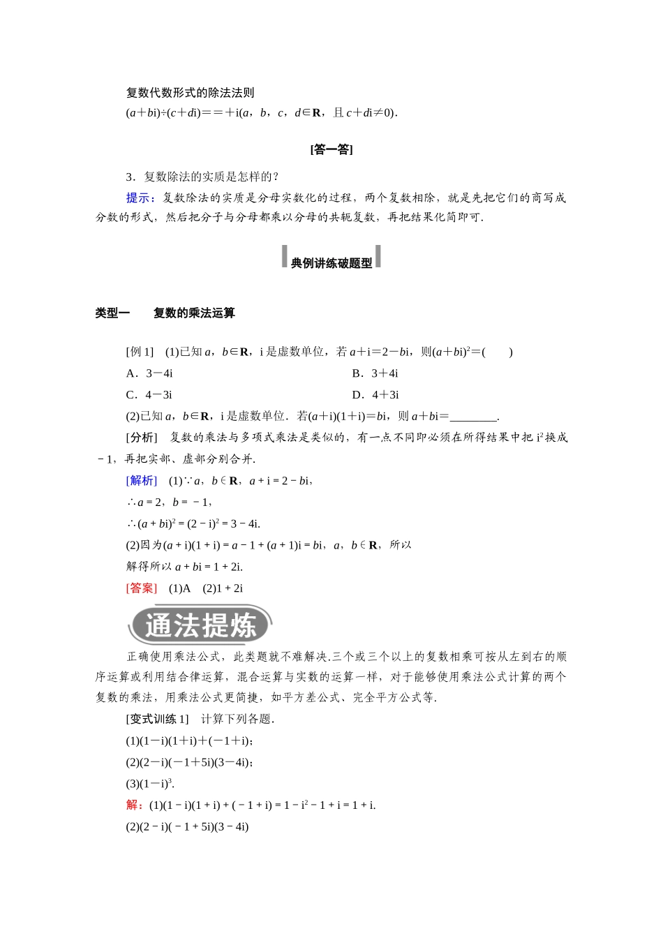 高中数学 第七章 复数 7.2.2 复数的乘、除运算学案（含解析）新人教A版必修第二册-新人教A版高一必修第二册数学学案_第2页