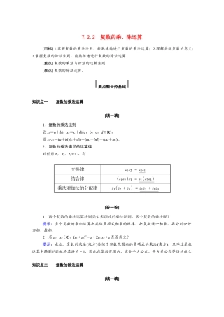 高中数学 第七章 复数 7.2.2 复数的乘、除运算学案（含解析）新人教A版必修第二册-新人教A版高一必修第二册数学学案