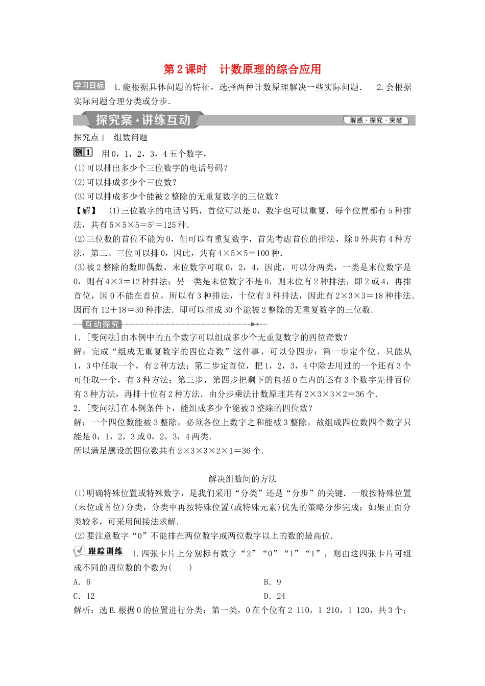 高中数学 第一章 计数原理 1.1 第2课时 计数原理的综合应用学案 新人教A版选修2-3-新人教A版高二选修2-3数学学案_第1页