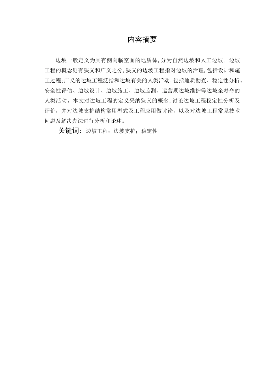 浅谈建筑边坡工程及应用_第2页