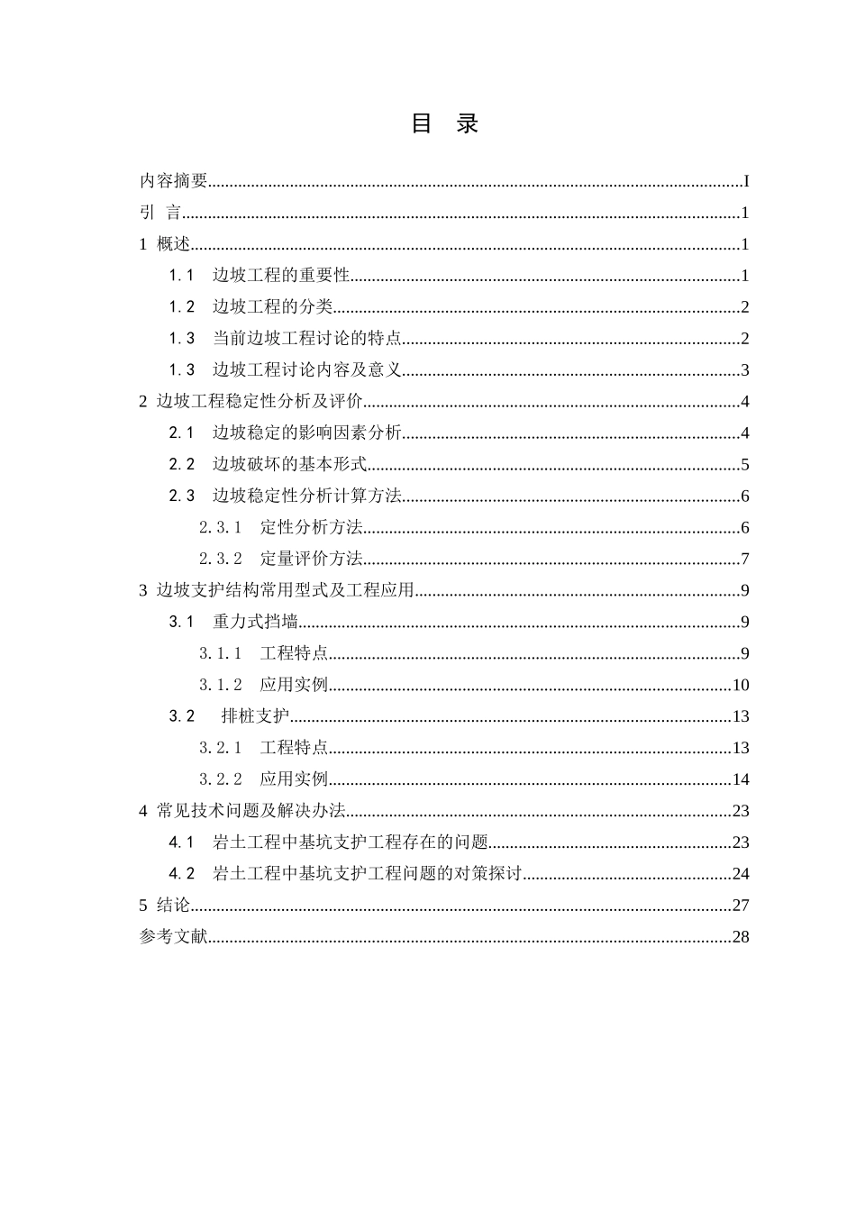 浅谈建筑边坡工程及应用_第3页