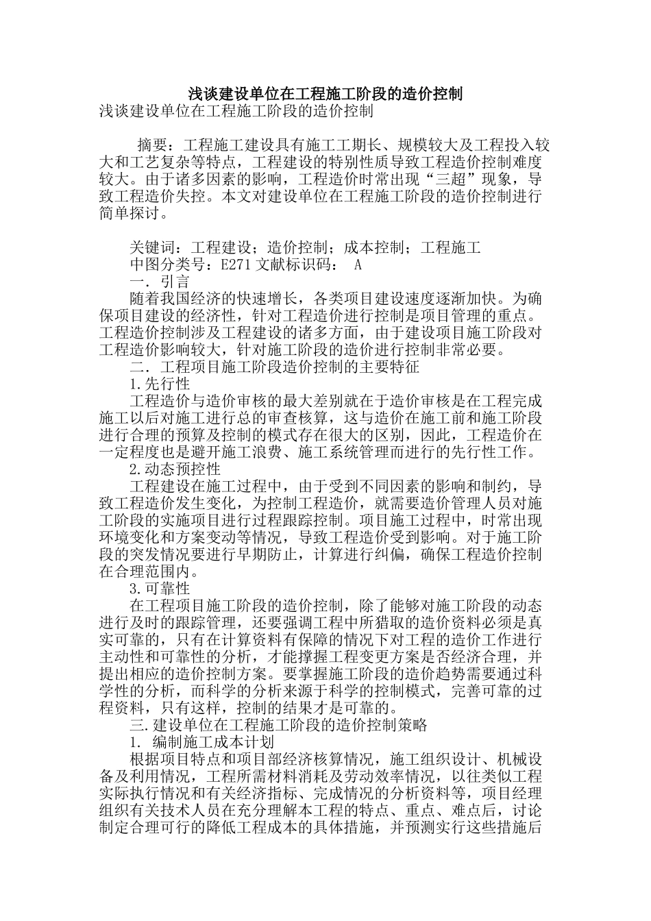 浅谈建设单位在工程施工阶段的造价控制_第1页