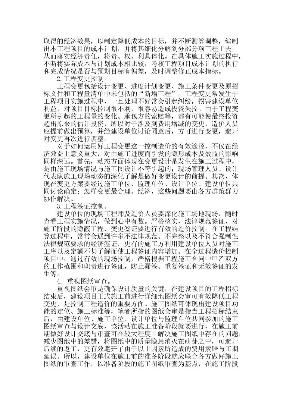 浅谈建设单位在工程施工阶段的造价控制_第2页
