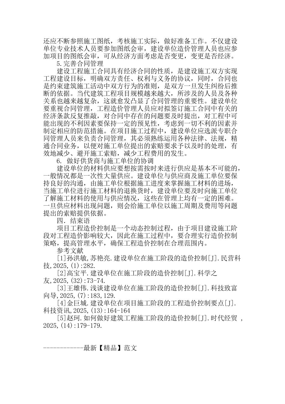 浅谈建设单位在工程施工阶段的造价控制_第3页