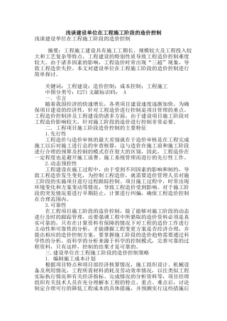 浅谈建设单位在工程施工阶段的造价控制