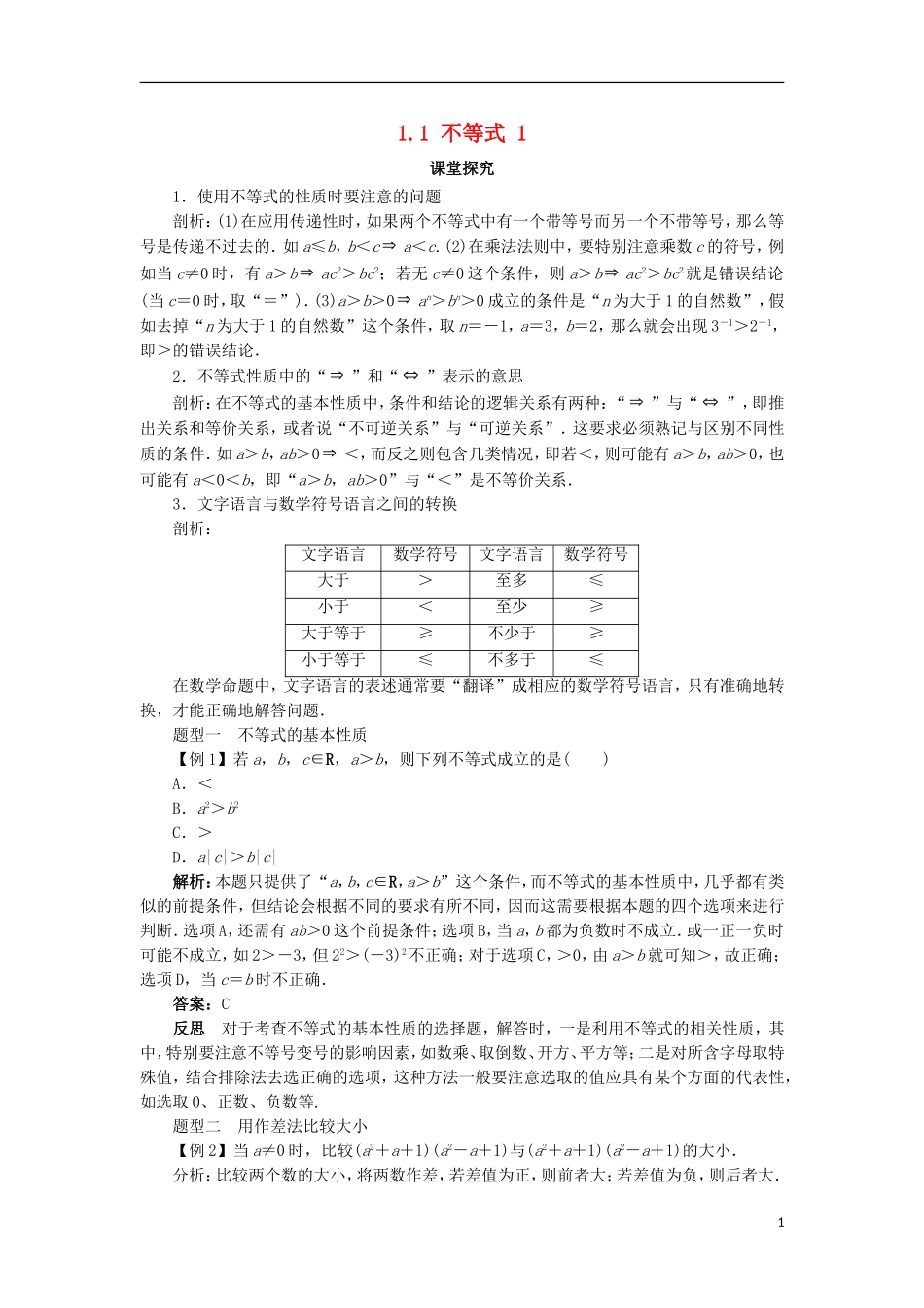 高中数学 第一讲 不等式和绝对值不等式 1.1 不等式（第1课时）课堂探究学案 新人教A版选修4-5-新人教A版高二选修4-5数学学案_第1页