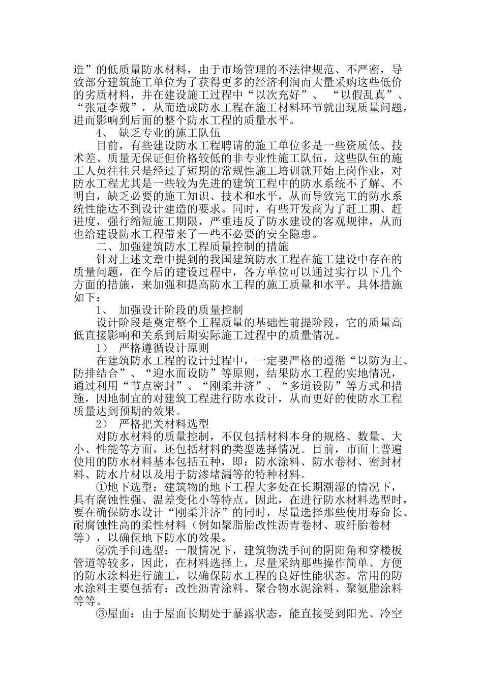 浅谈建筑防水工程的质量控制_第2页