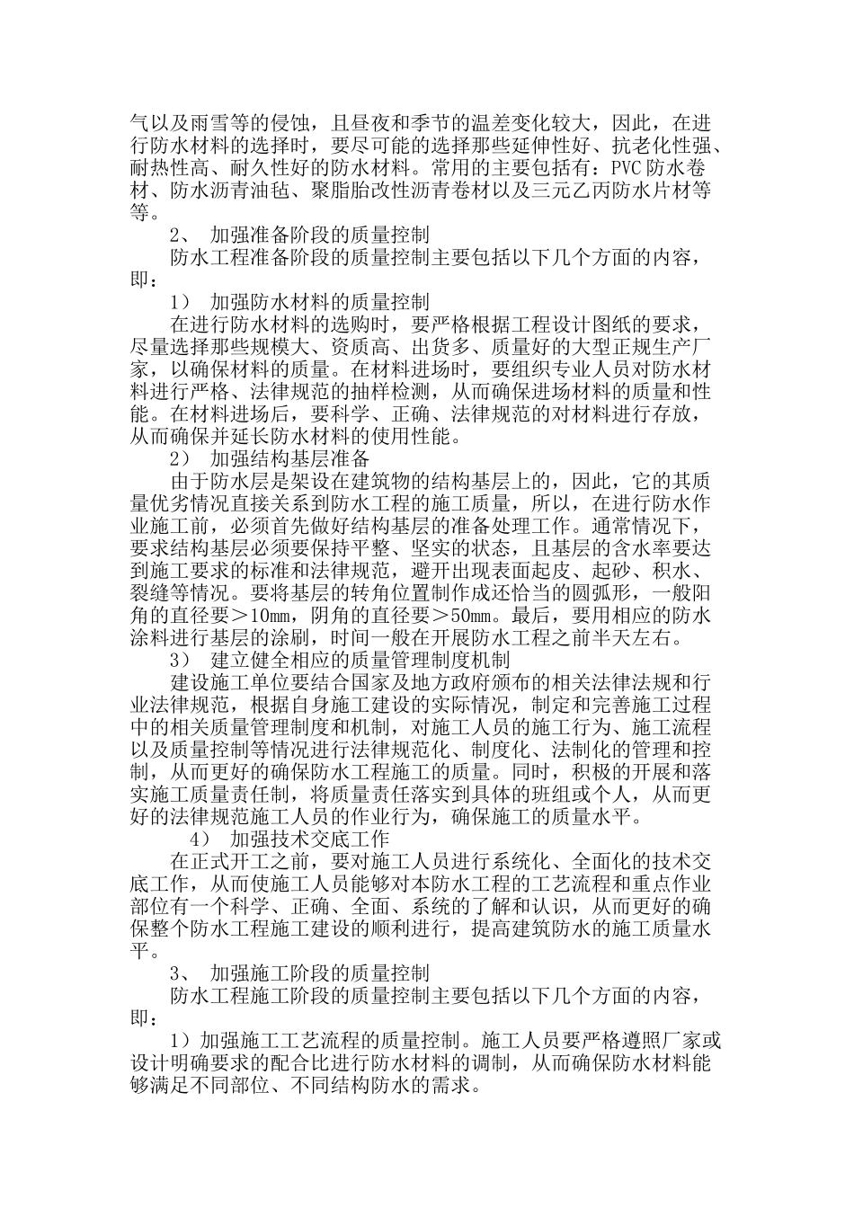 浅谈建筑防水工程的质量控制_第3页