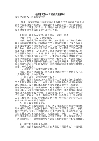 浅谈建筑防水工程的质量控制