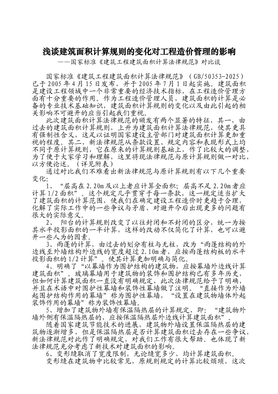 浅谈建筑面积计算规则的变化对工程造价管理的影响_第1页