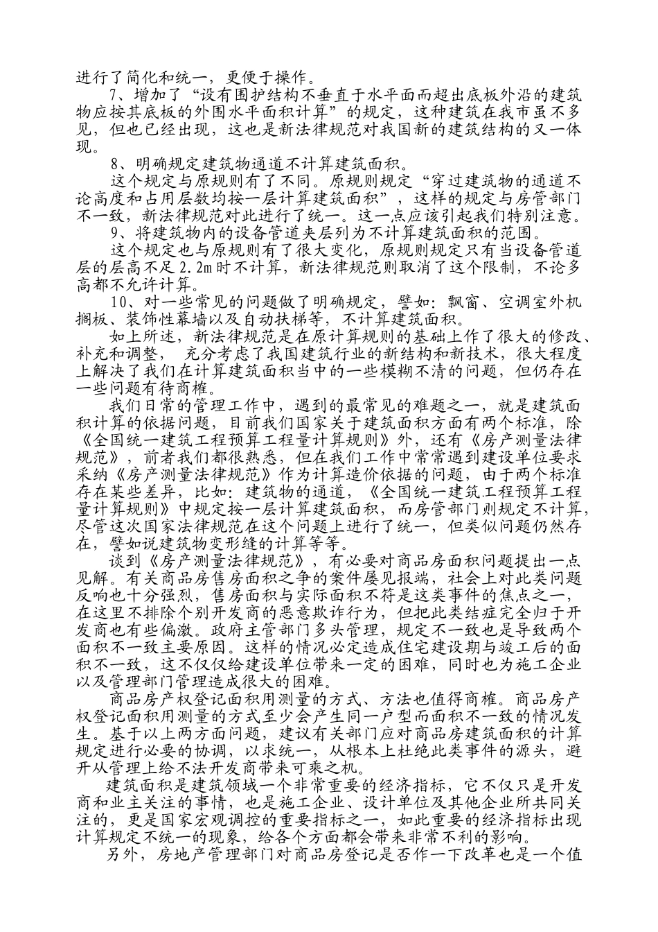 浅谈建筑面积计算规则的变化对工程造价管理的影响_第2页