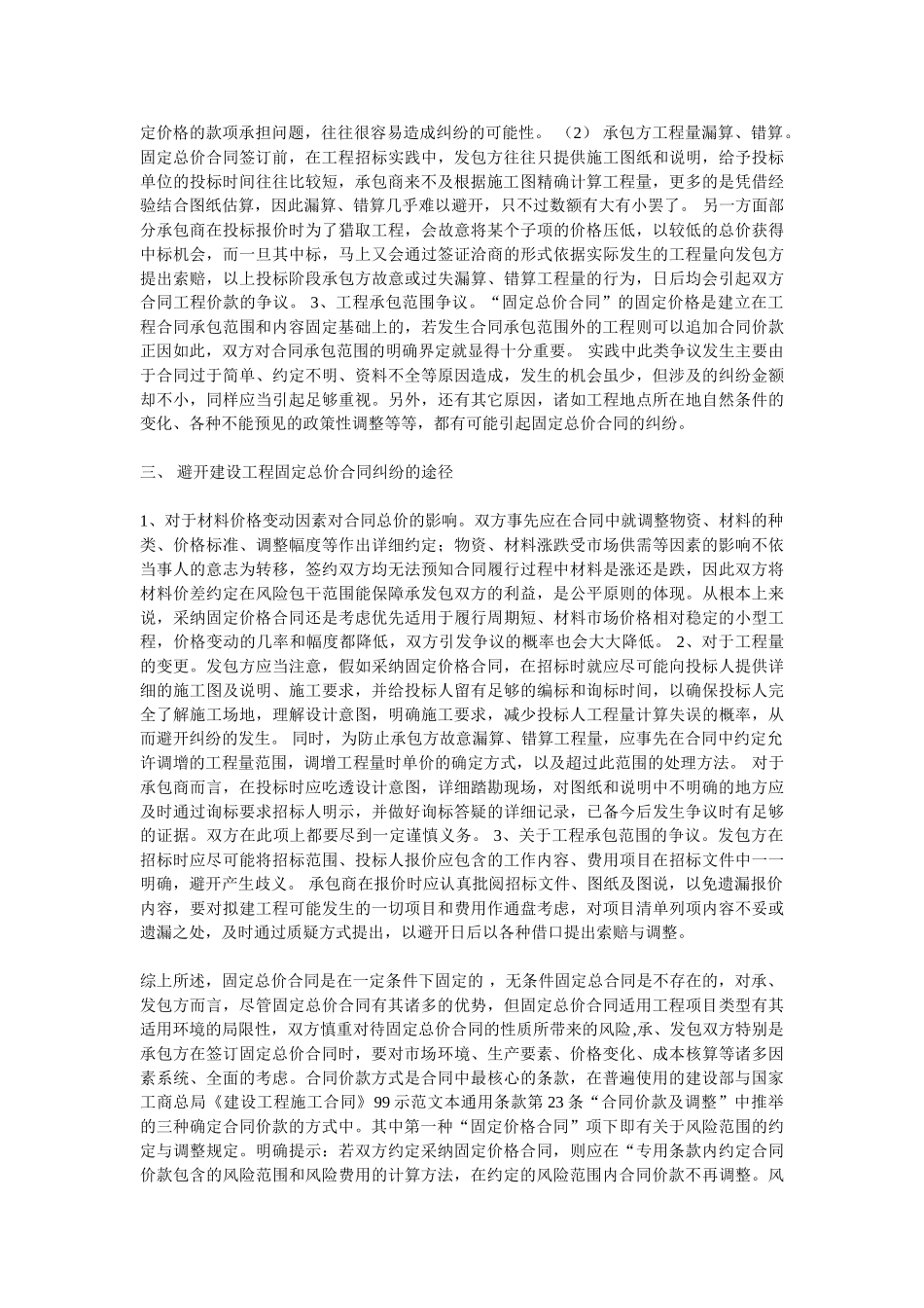 浅谈建设工程固定总价合同纠纷处理方法_第2页