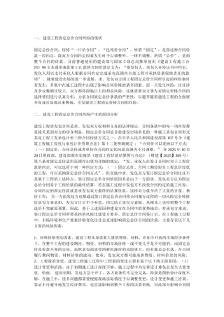 浅谈建设工程固定总价合同纠纷处理方法