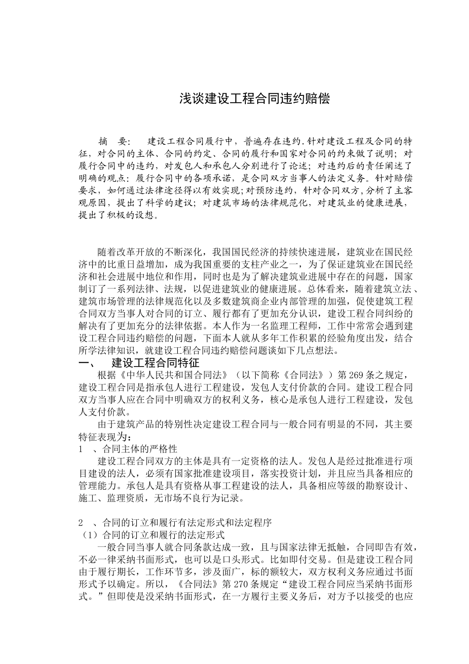 浅谈建设工程合同违约赔偿_第1页