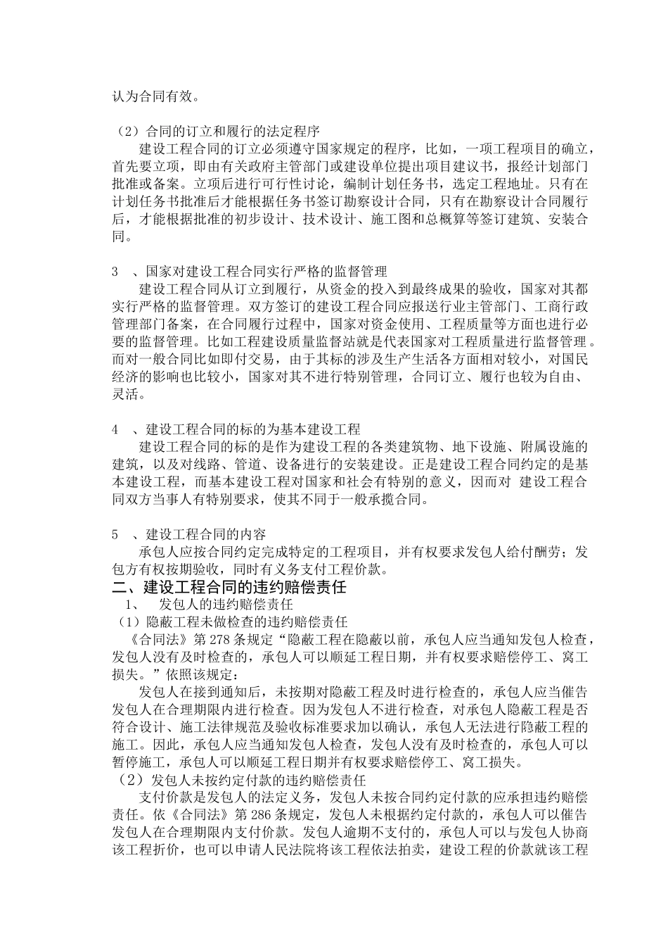 浅谈建设工程合同违约赔偿_第2页