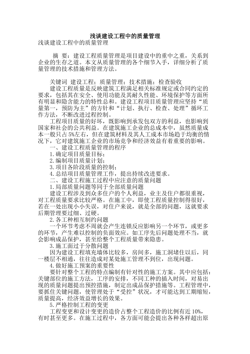 浅谈建设工程中的质量管理_第1页