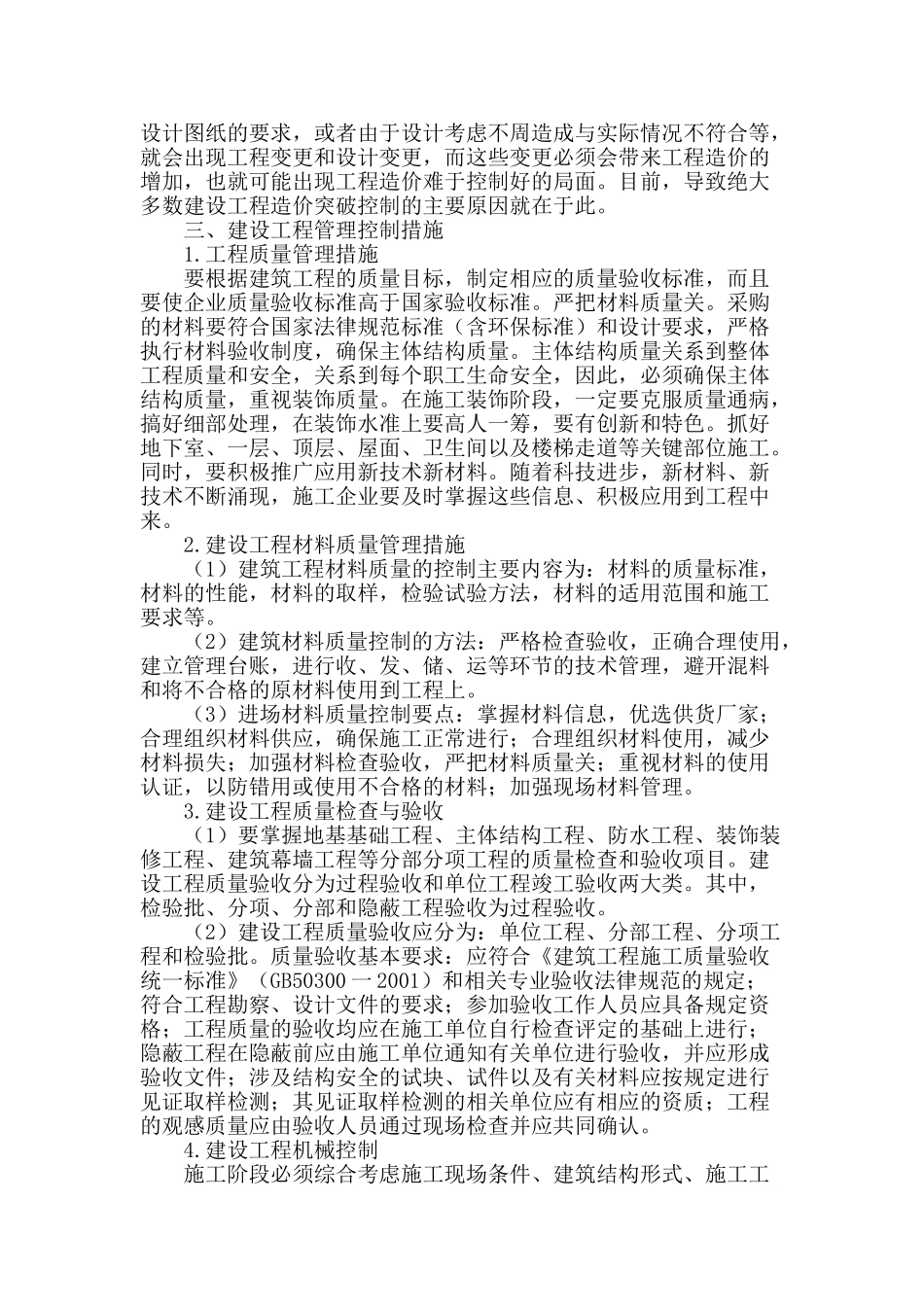 浅谈建设工程中的质量管理_第2页