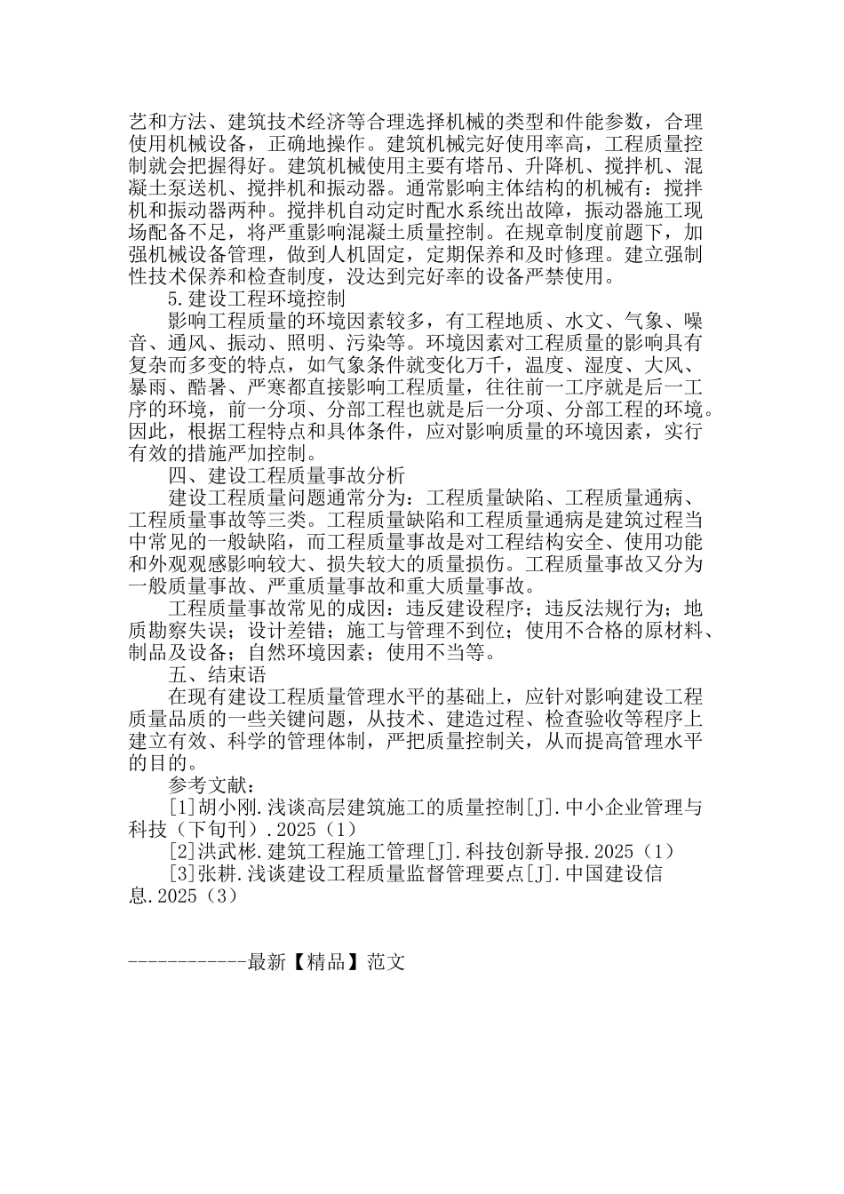 浅谈建设工程中的质量管理_第3页