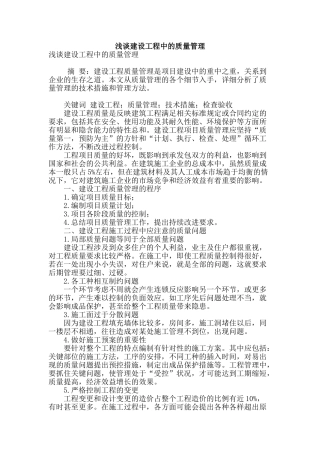 浅谈建设工程中的质量管理
