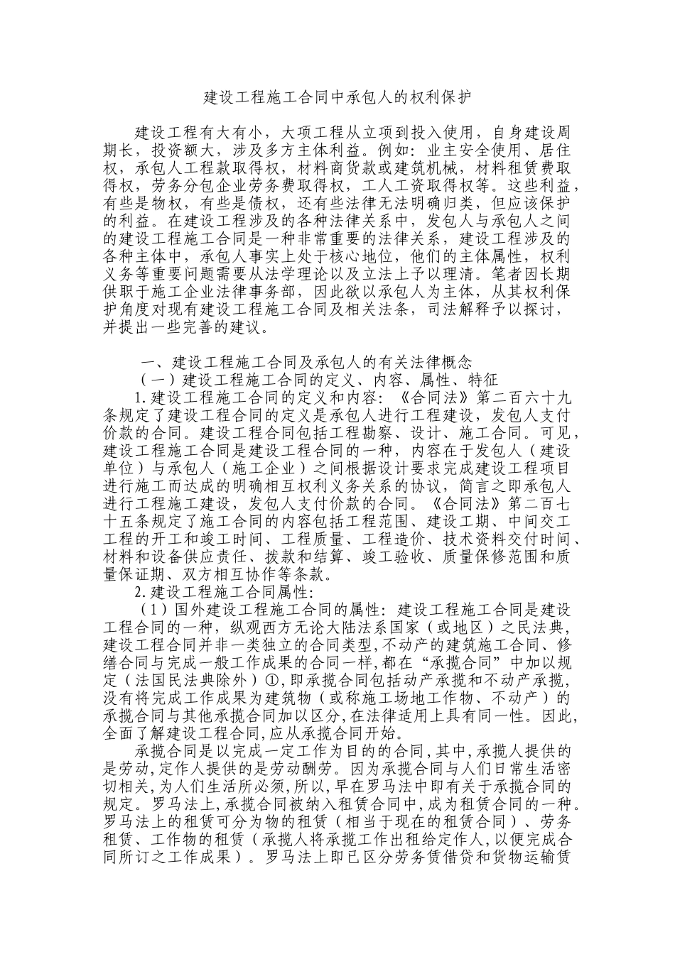 浅谈建设工程施工合同中承包人的权利保护_第1页