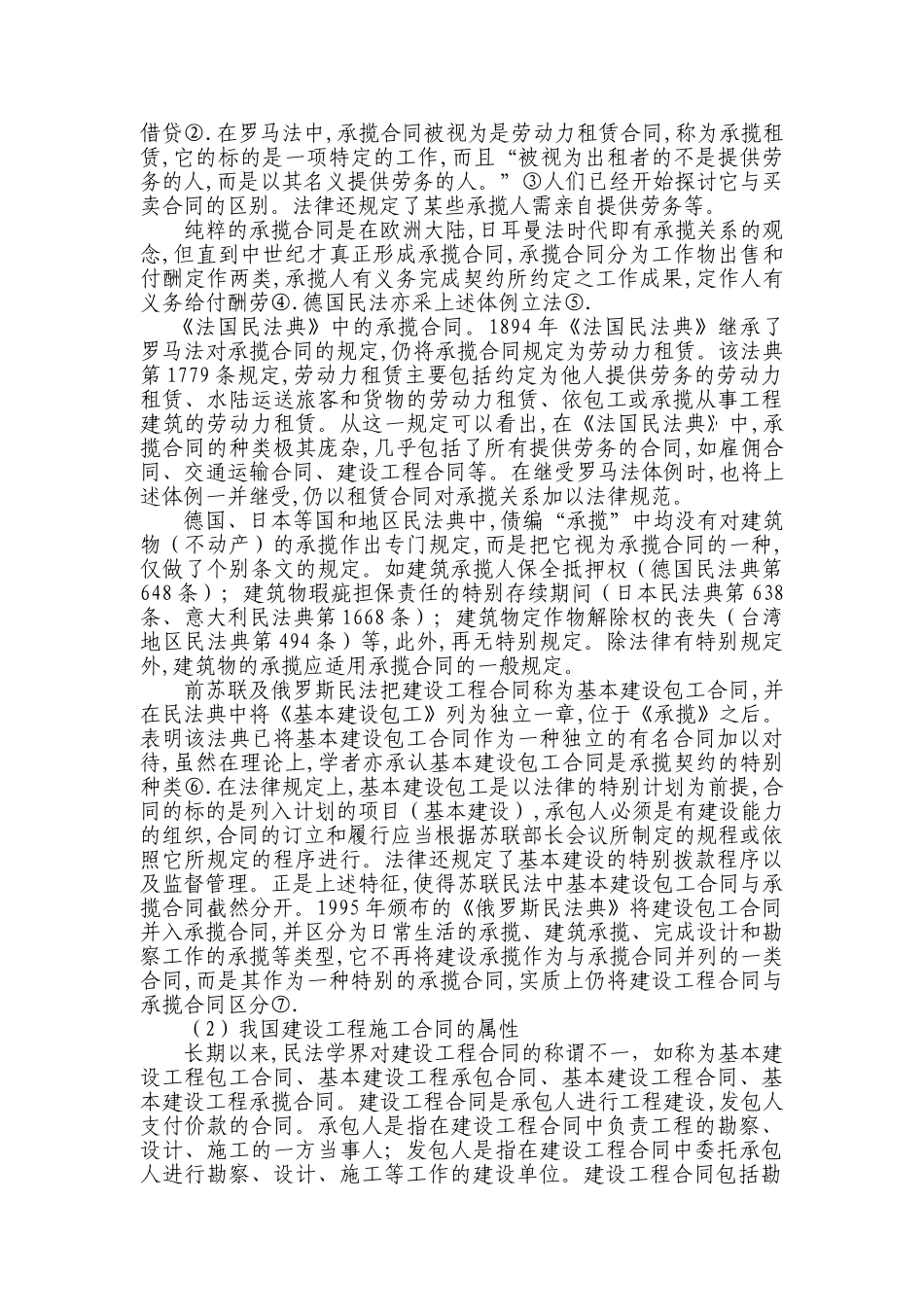 浅谈建设工程施工合同中承包人的权利保护_第2页