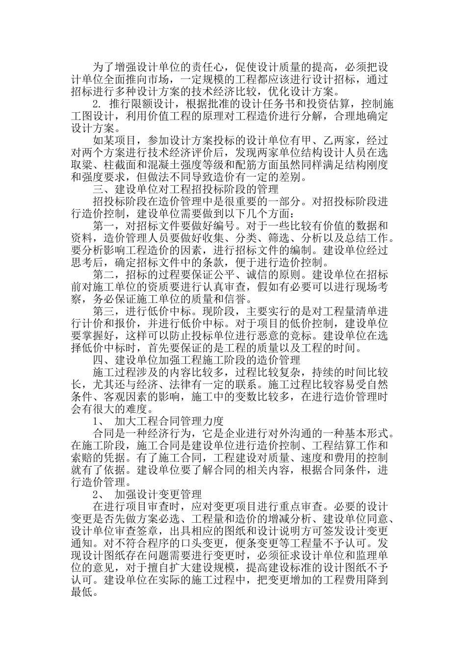 浅谈建设单位对建设项目的全过程造价管理_第2页