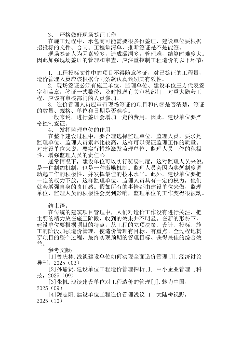 浅谈建设单位对建设项目的全过程造价管理_第3页