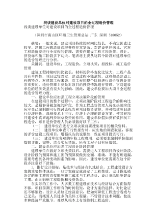 浅谈建设单位对建设项目的全过程造价管理