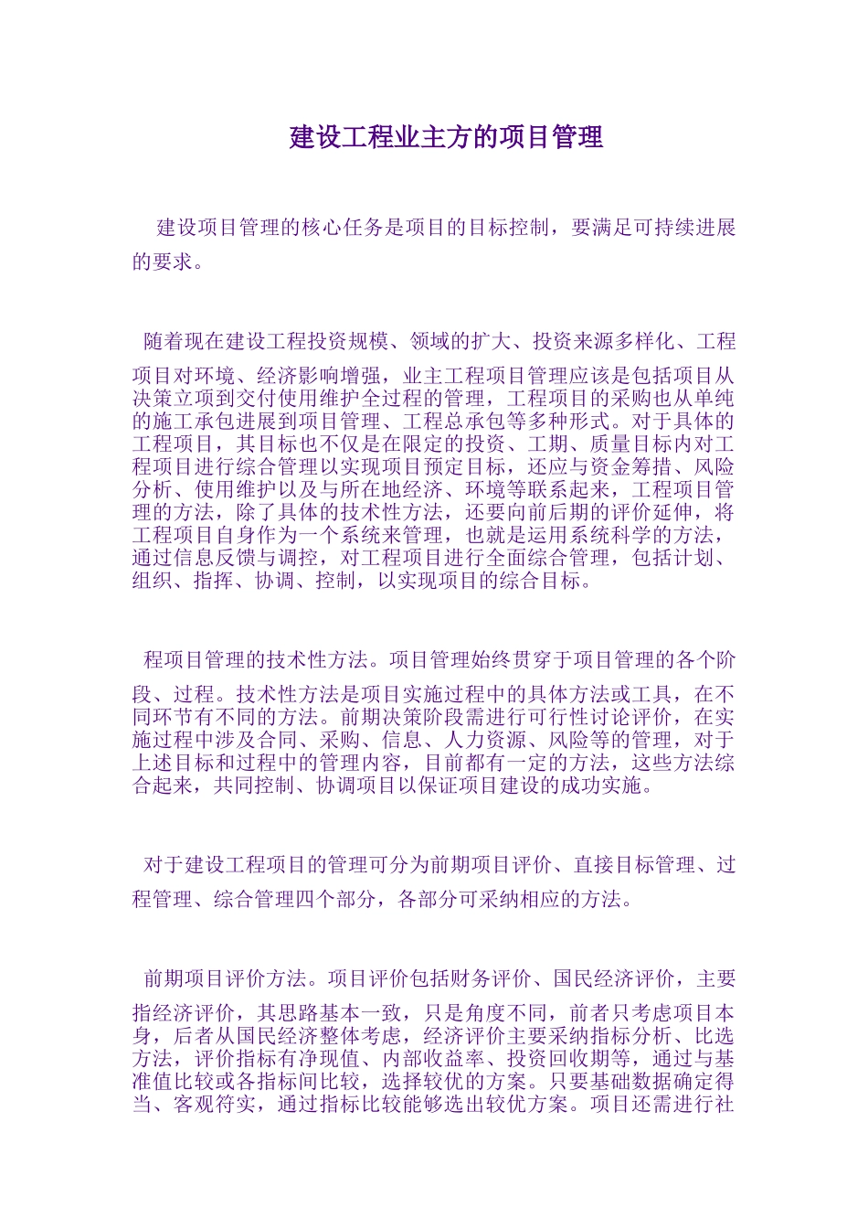 浅谈建设工程业主方的项目管理_第1页