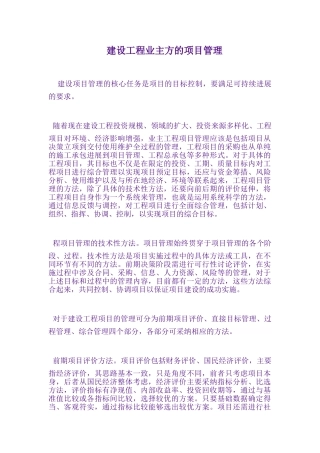 浅谈建设工程业主方的项目管理