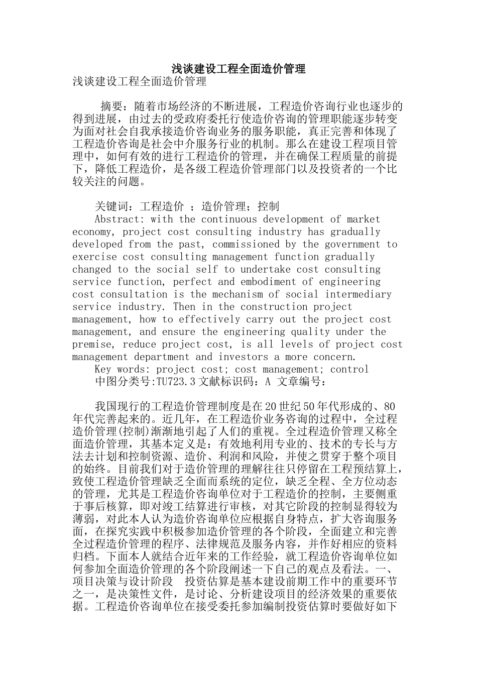 浅谈建设工程全面造价管理_第1页