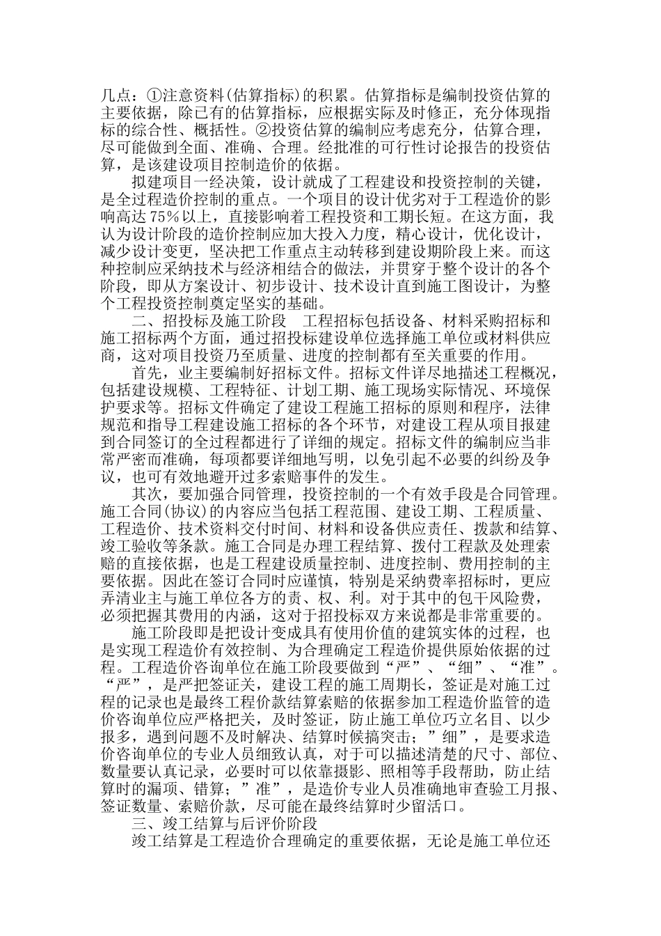 浅谈建设工程全面造价管理_第2页