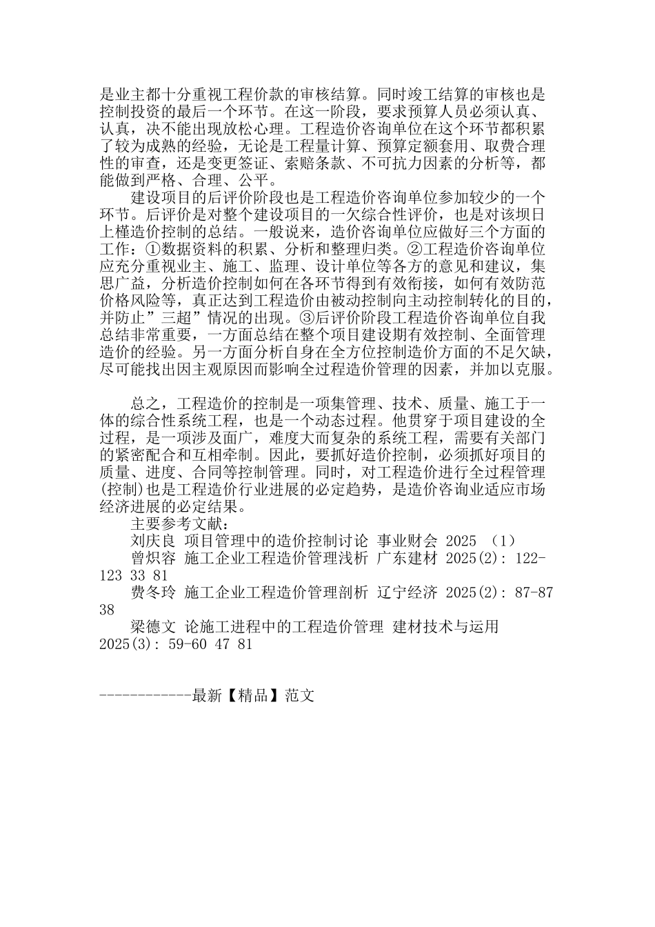 浅谈建设工程全面造价管理_第3页