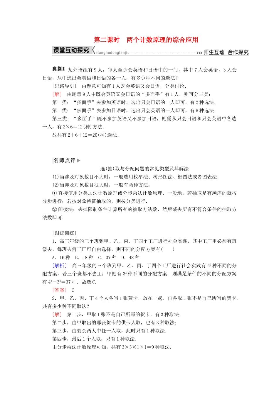 高中数学 第一章 计数原理 1.1 第二课时 两个计数原理的综合应用学案 新人教A版选修2-3-新人教A版高二选修2-3数学学案_第1页